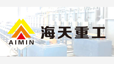 海天重工榮獲 “第四屆中國鑄造行業(yè)綜合百強和分行業(yè)排頭兵企業(yè)“